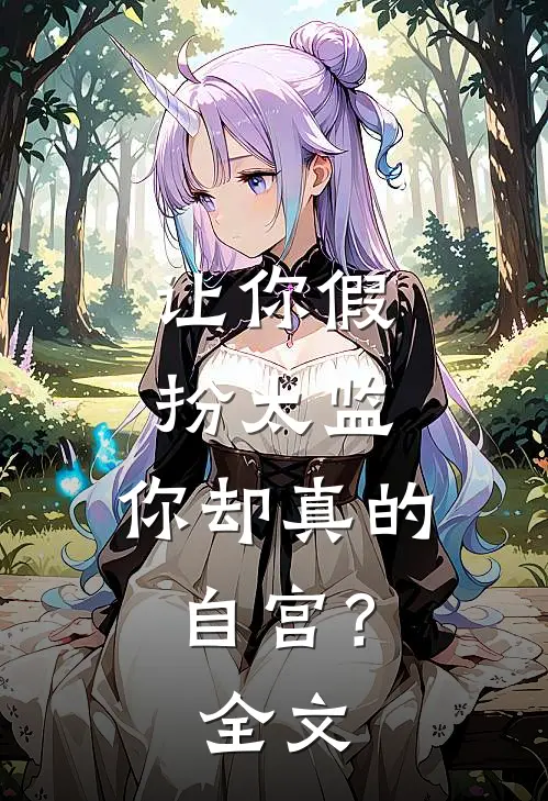 让你假扮太监,你却真的自宫?全文免费