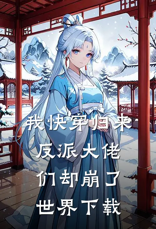 我快穿归来,反派大佬们却崩了世界百度