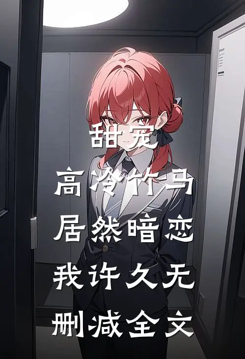 甜宠高冷竹马居然暗恋我许久无删减全文
