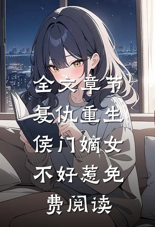 全文章节复仇重生侯门嫡女不好惹免费阅读