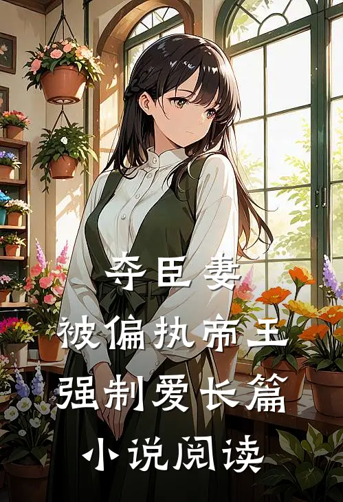 夺臣妻,被偏执帝王强制爱长篇阅读免费