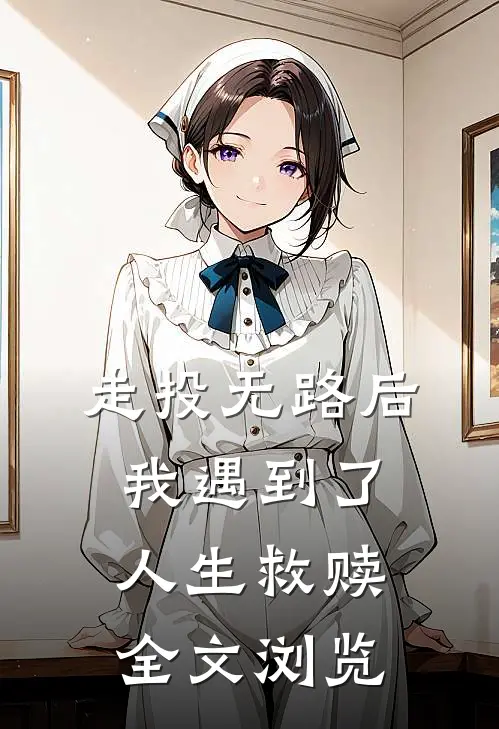 走投无路后,我遇到了人生救赎全文浏览免费阅读