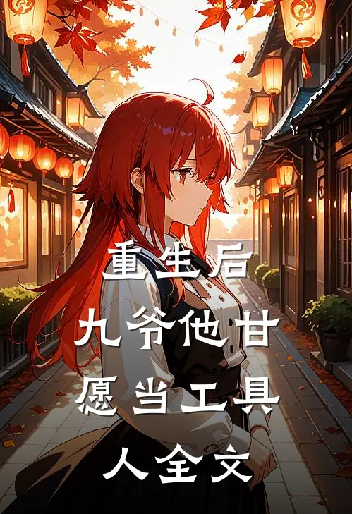 重生后,九爷他甘愿当工具人全文在线阅读