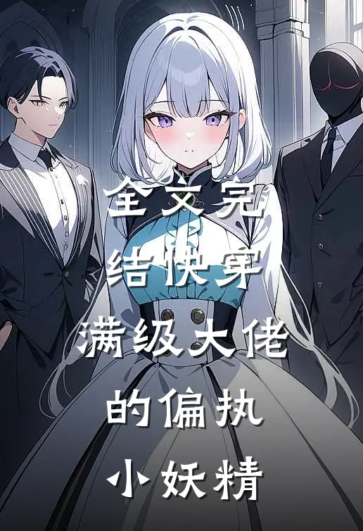 全文完结快穿满级大佬的偏执小妖精