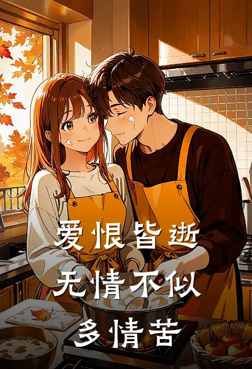 爱恨皆逝,无情不似多情苦的