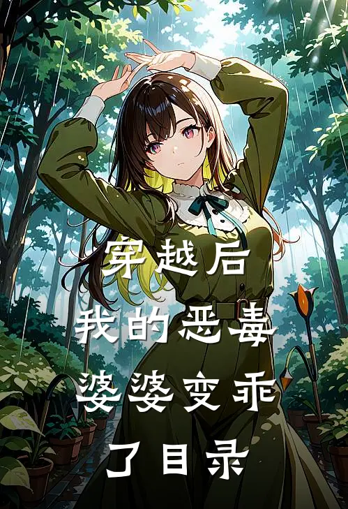 穿越后,我的恶毒婆婆变乖了目录全文阅读