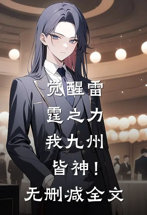 觉醒雷霆之力,我九州皆神!无删减全文在线阅读
