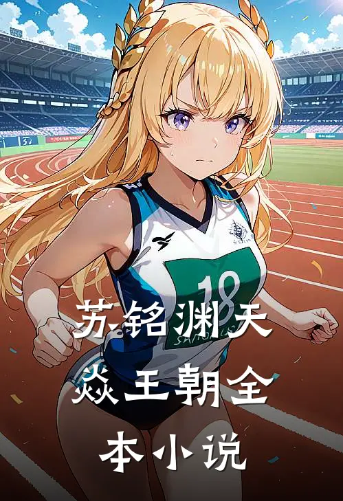 苏铭渊天焱王朝全本小说