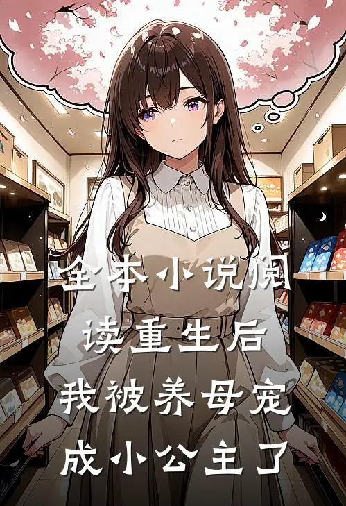 全本小说阅读重生后,我被养母宠成小公主了
