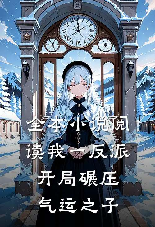全本小说阅读我一反派，开局碾压气运之子