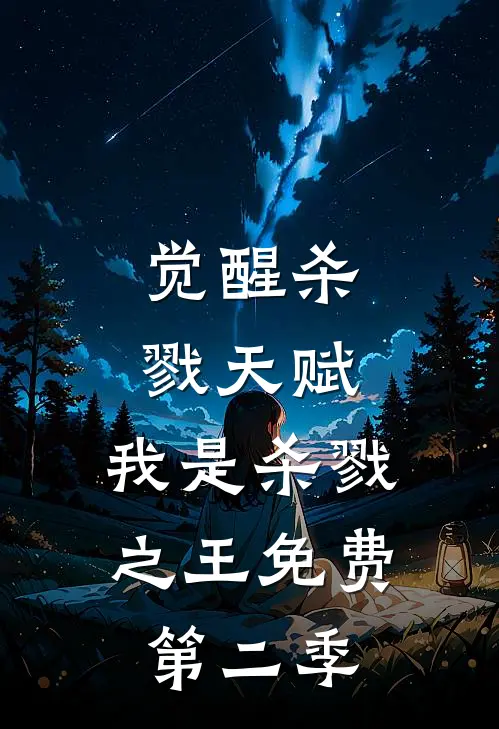 觉醒杀戮天赋,我是杀戮之王免费第二季观看