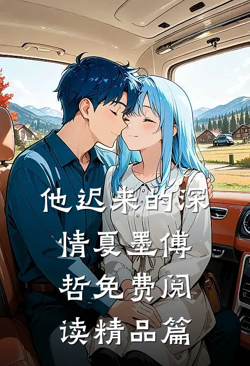 他迟来的深情 夏墨 傅哲免费阅读精品篇