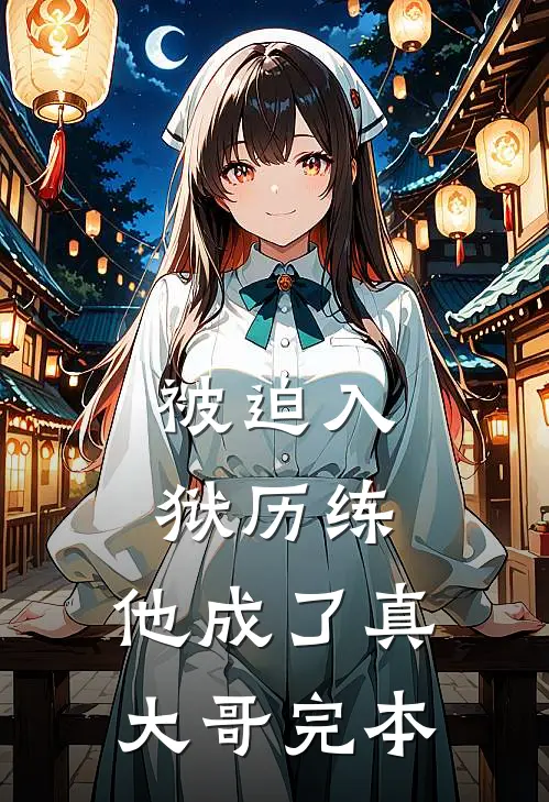 被迫入狱历练,他成了真大哥完本