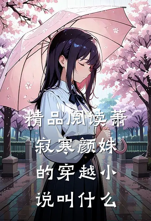 精品阅读萧寂寒颜姝的穿越叫名字