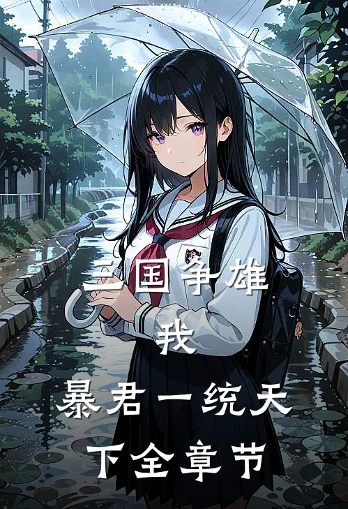 三国争雄我,暴君一统天下全章节阅读