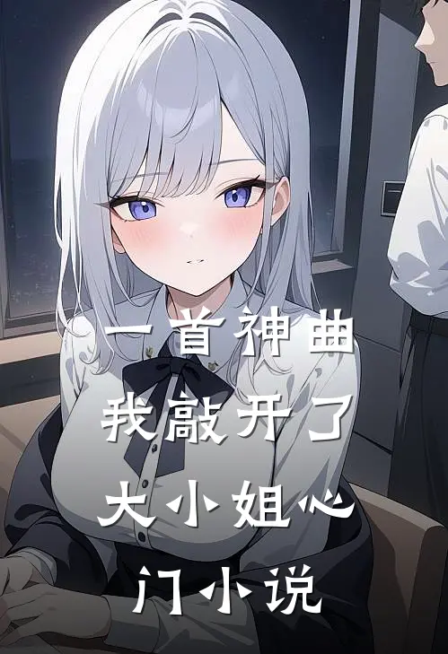 一首神曲,我敲开了大小姐心门在线阅读