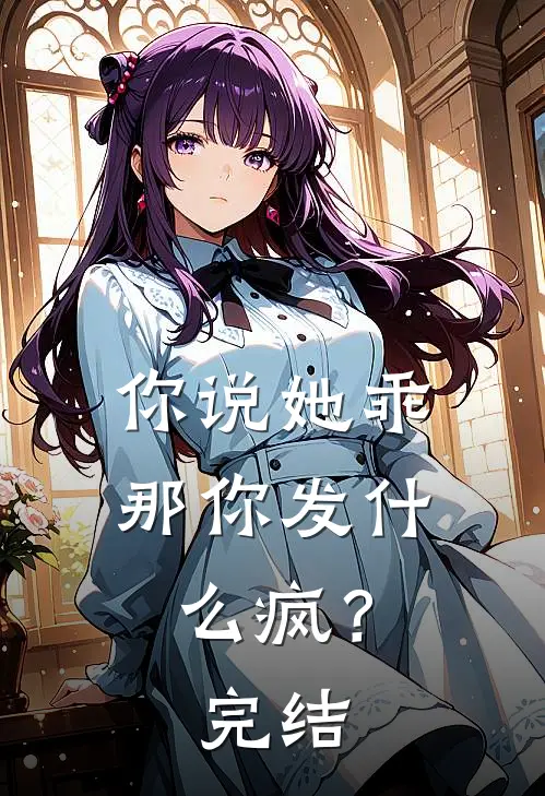 你说她乖,那你发疯?完结了