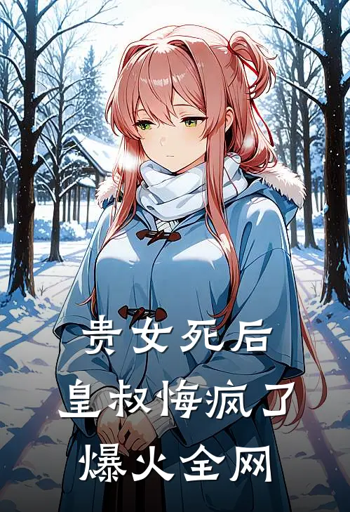 贵女死后,皇叔悔疯了爆火全网