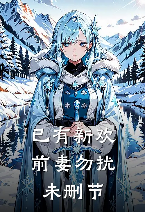 已有新欢,前妻勿扰未删节