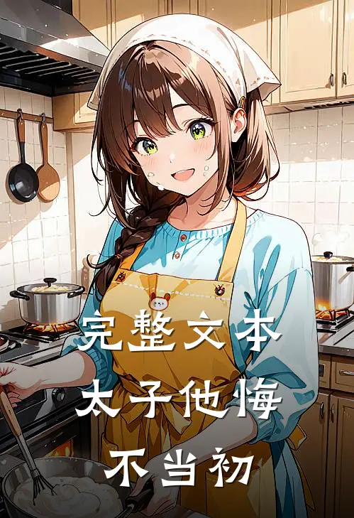 完整文本太子他悔不当初免费阅读