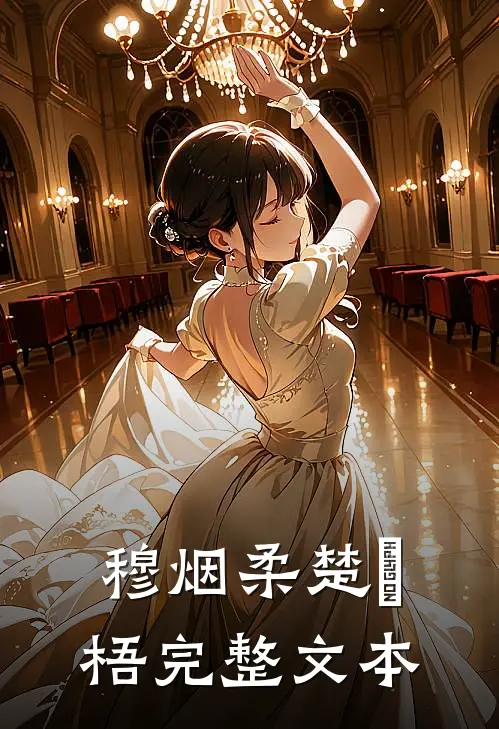 穆烟柔楚瑄梧完整文本