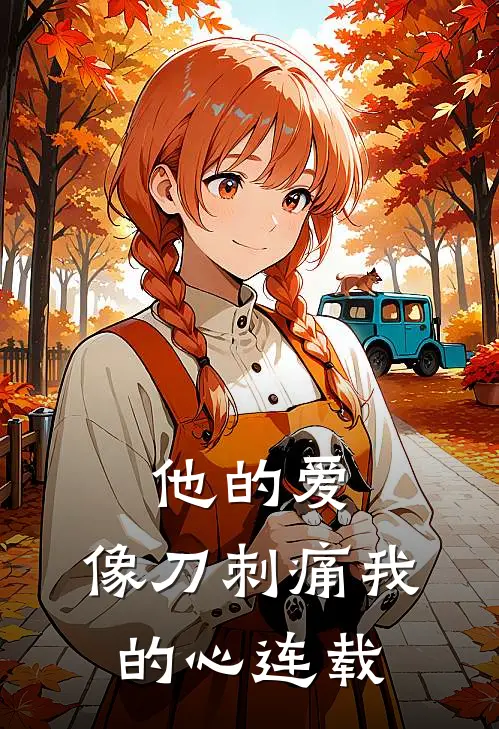 他的爱,像刀刺痛我的心连载了几年