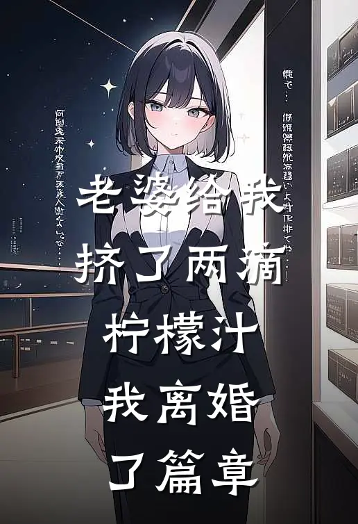 老婆给我挤了两滴柠檬汁,我离婚了篇章免费阅读