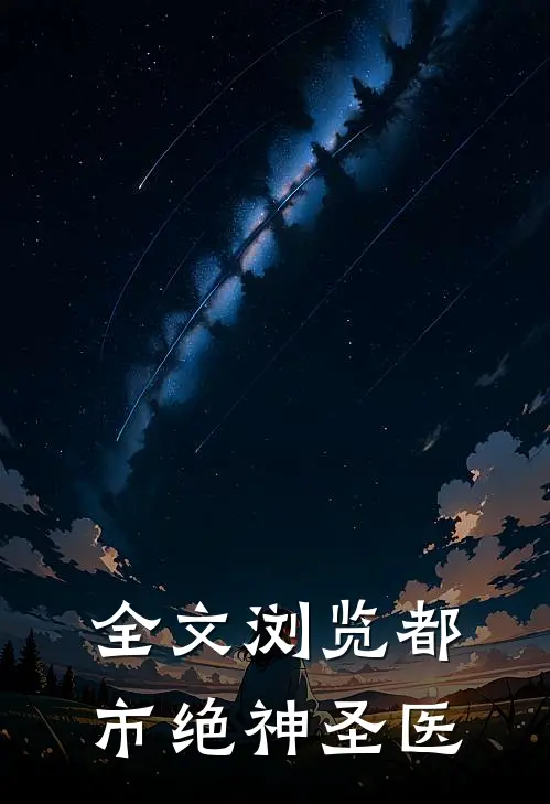 全文浏览都市绝神圣医
