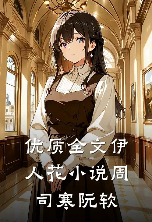 优质全文伊人花小说周司寒阮软