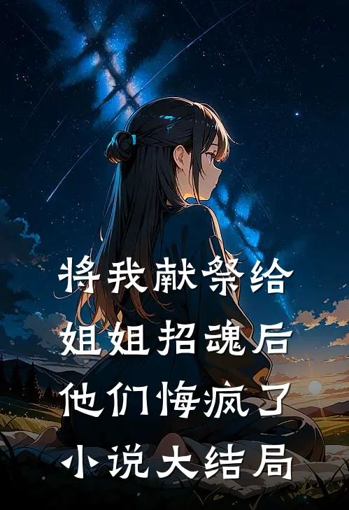 将我献祭给姐姐招魂后,他们悔疯了大结局怎么样