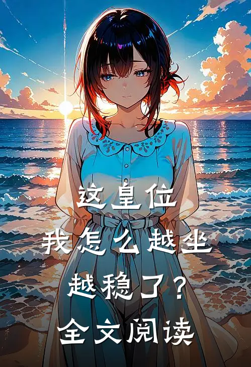 这皇位,我怎么越坐越稳了?全文阅读免费