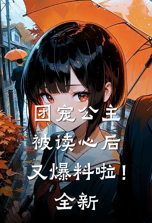 团宠公主被读心后,又爆料啦!全新世界
