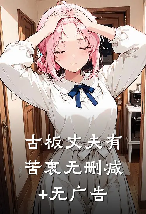 古板丈夫有苦衷无删减+无广告