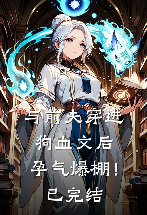 与前夫穿进狗血文后,孕气爆棚!已完结了吗