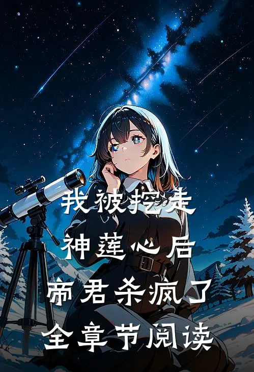 我被挖走神莲心后,帝君杀疯了全章节阅读免费
