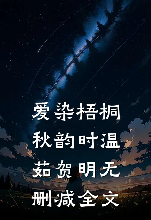 爱染梧桐秋韵时温茹贺明无删减全文