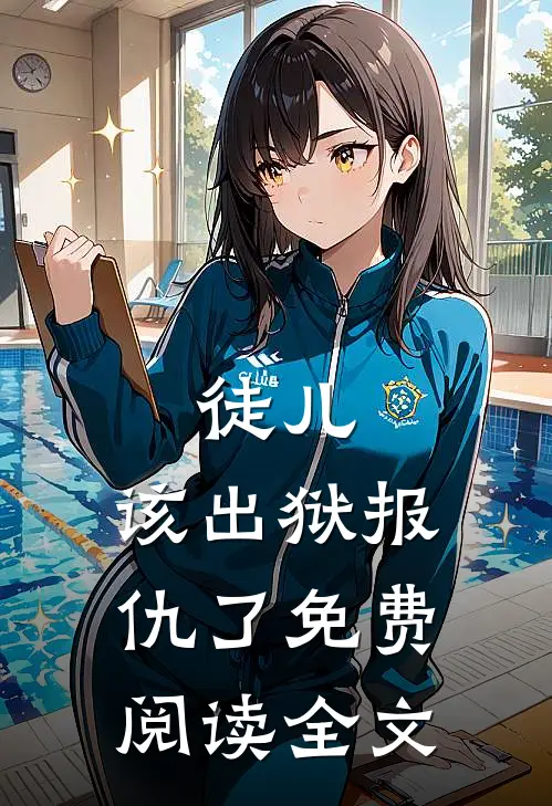 徒儿,该出狱报仇了免费阅读全文