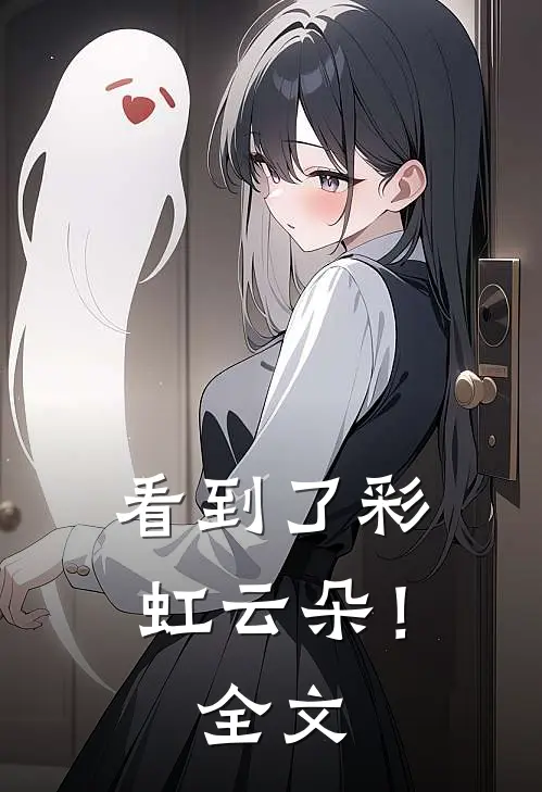 看到了彩虹云朵!全文在线阅读