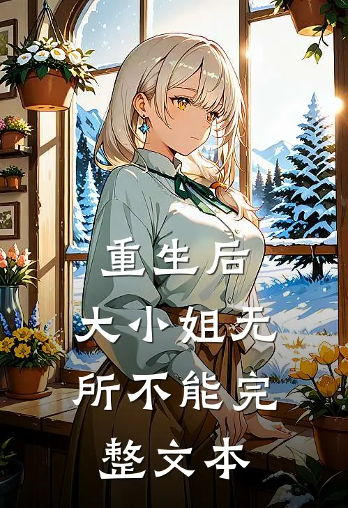重生后,大小姐无所不能完整文本阅读