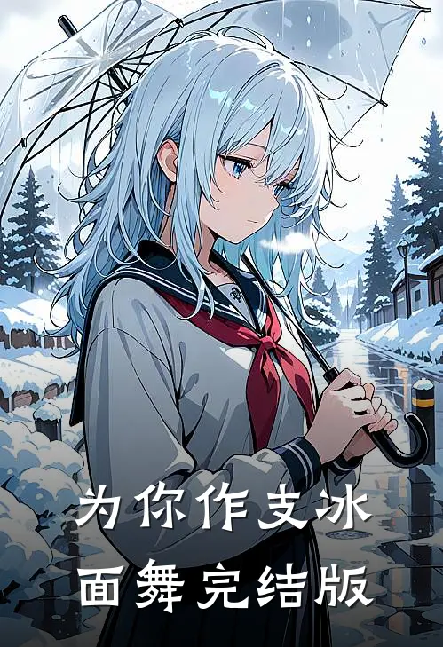 为你作支冰面舞完结版