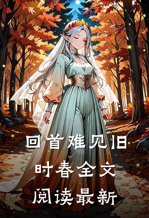回首难见旧时春全文阅读最新
