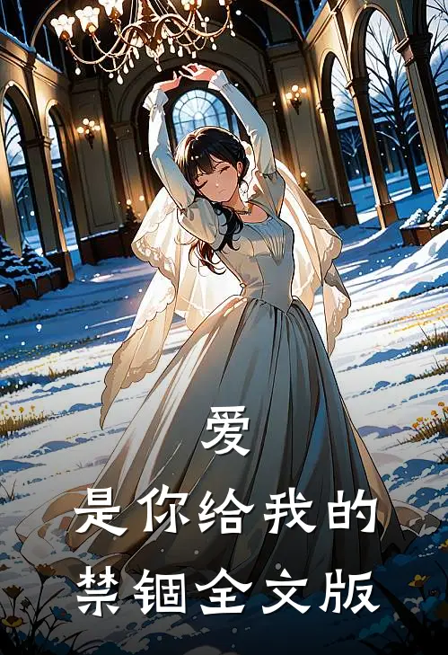 爱,是你给我的禁锢全文版阅读