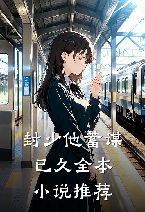 封少他蓄谋已久全本小说推荐