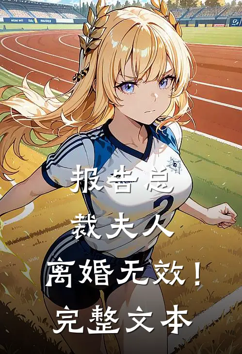 报告总裁夫人,离婚无效!完整文本免费阅读