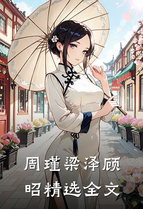 周瑾梁泽顾昭精选全文