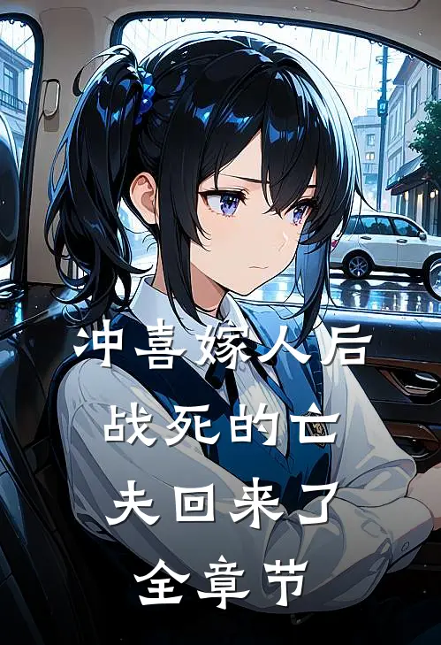 冲喜嫁人后，战死的亡夫回来了全章节