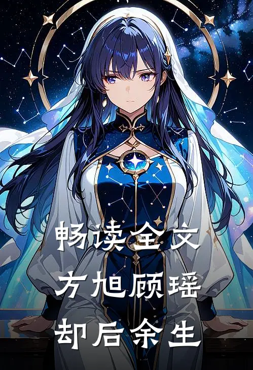 畅读全文方旭顾瑶,却后余生