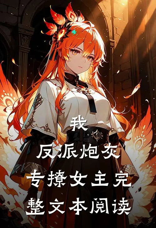 我,反派炮灰,专撩女主完整文本阅读