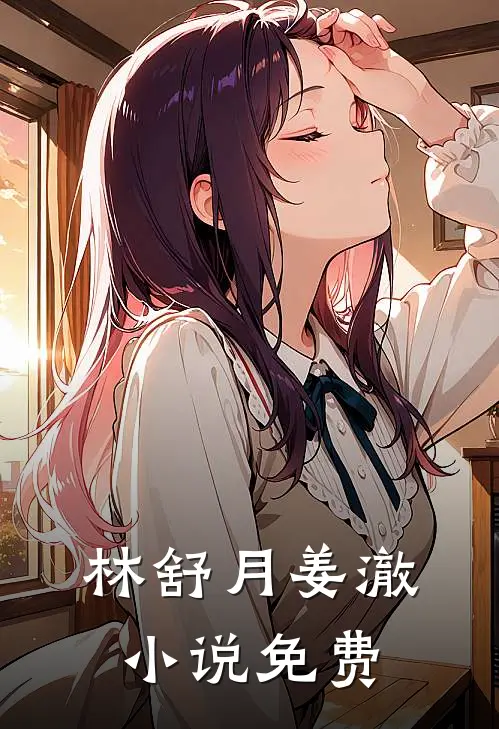 林舒月姜澈小说免费