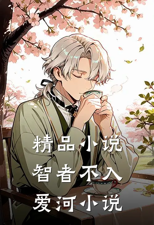 精品小说智者不入爱河小说